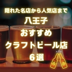 八王子のおすすめクラフトビール6選【駅近でおしゃれ】