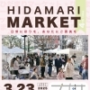 ひだまりMARKET(ひだまりマーケット)#4