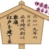 伊奈忠次がNHK正月時代劇に登場!