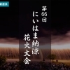 【2023年夏|新居浜市】第66回にいはま納涼花火大会