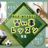 明石市・神戸市西区でおすすめの習い事・レッスン・学習塾まとめ!