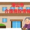 特別養護老人ホームの紹介