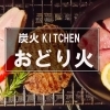 『炭火KITCHEN おどり火』さんの本格炭火料理で食いしん坊になりましょう!