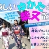 地域イベント☆応援企業さん!涼しいゆかたで柴又散策2023【地域応援プラン】にぜひご参加ください!