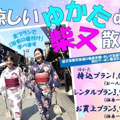地域イベント☆応援企業さん!涼しいゆかたで柴又散策2023【地域応援プラン】にぜひご参加ください!