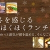 冬を感じる ほくほくランチ