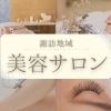 諏訪の美容・サロン特集|エステ・ネイル・脱毛など人気店まとめ