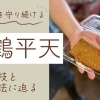 舞鶴の味を守り続ける「舞鶴平天」職人の技と伝統製法に迫る