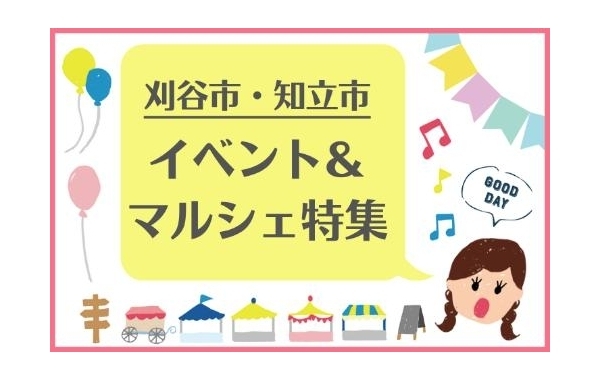 刈谷市・知立市のイベント＆マルシェ特集