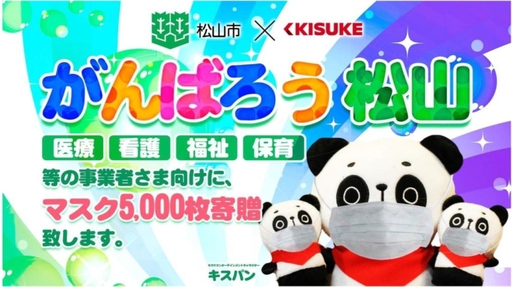 「松山市役所子育て支援課へ　マスク5,000枚寄贈」