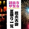 【湖南甲賀開催】2025年 夏の花火大会・夏祭り一覧