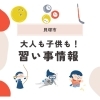 【貝塚市】大人も子供も趣味を見つけよう!人気教室まとめ