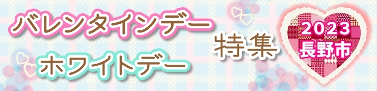 2023 長野市バレンタイン＆ホワイトデー特集【スイーツショップ　ページ１】