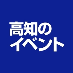 高知おすすめイベント情報