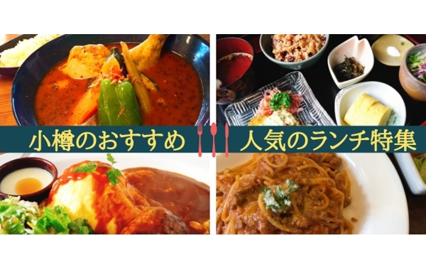 【地元スタッフおススメ！】小樽のランチ・カフェ特集