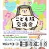 【葛飾SDGsイベント応援】10月23日(日)入場無料『こども服交換会2022&楽しいイベント』