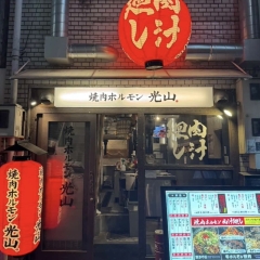 〈新店特集〉【福島】焼肉ホルモン光山 福島店(2026.4.14オープン)