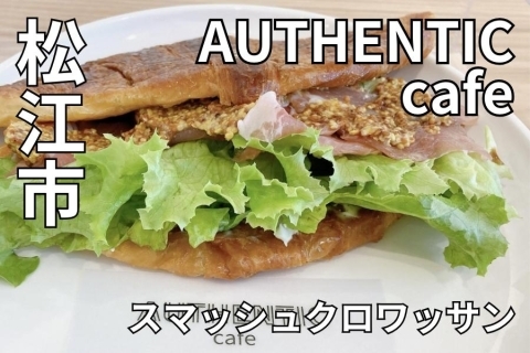 島根県松江市 AUTHENTIC cafe（オーセンティックカフェ）