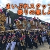 新居浜太鼓祭り2019 まいぷれスタッフの祭りの楽しみ方
