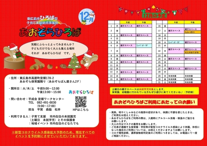 カレンダー裏「【東広島　子育て　イベント　チョコレート　折り紙】あおぞらひろばの12月カレンダーができました！ミュージックケア、チョコレート作り体験、折り紙作りも開催します！」