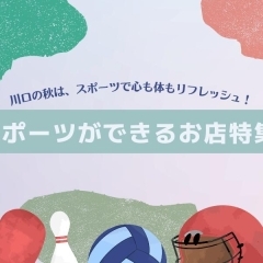 川口の秋は、スポーツで心も体もリフレッシュ!スポーツができるお店特集!