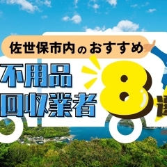 佐世保市内のおすすめ不用品回収・不用品買取業者8選!