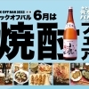6月度 キックオフバル ~焼酎フェア~