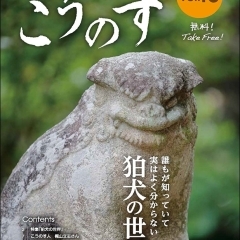 大人の地域発見誌こうのす Vol.10