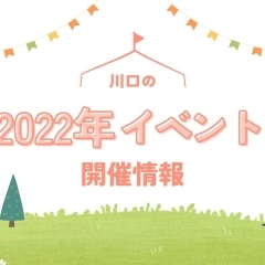 過去開催イベント情報【2022年】