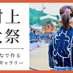 みんなの写真で作る★【2025年】村上大祭フォトギャラリー