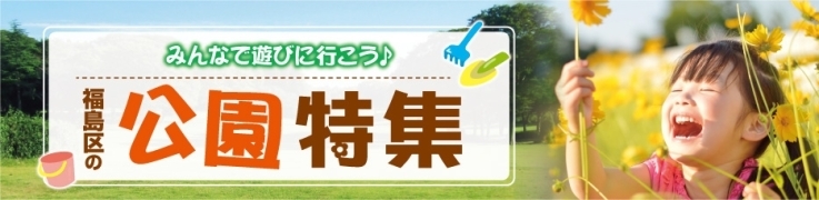 大阪市福島区の公園特集