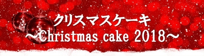 クリスマスケーキ特集　2018