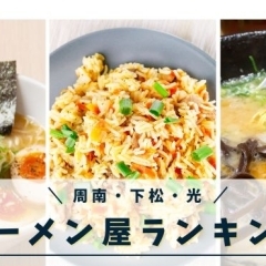 絶対行きたいラーメン屋! ユーザー投票で決定、周南・下松・光市の人気店