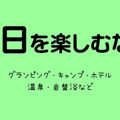 休日を楽しむなら／させぼ生活・暮らしの便利帳