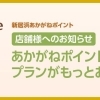 【店舗様へのお知らせ】あかがねポイントの導入プランがもっとお得に!