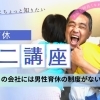 男性育休ミニ講座公開#4うちの会社には男性育休の制度がないは誤解
