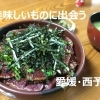 【番外編】西予に行ったら立ち寄ってほしい居酒屋『粋』(いき)さん【西予市宇和町】
