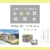 ※終了 開催日:11/2(土)~4(月)、11/9(土)~11(月):アイフルホーム西条店