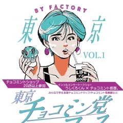 【注目イベントを地域で応援】日本初の「東京チョコミン党フェスVOL.1」2024年2月24日（土）25日（日）原宿デザフェスギャラリー＆Go On TOKYOで開催！
