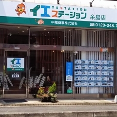 糸島市JR筑前前原駅前【イエステーション　糸島店（中嶋商事株式会社）】より快適空間でご相談を！リニューアルオープン