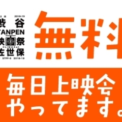 STFF-S　8月第4週無料上映会プログラム　【渋谷TANPEN映画祭CLIMAXat佐世保】
