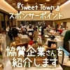 『Sweet Town』スポンサーポイント協賛企業を紹介します