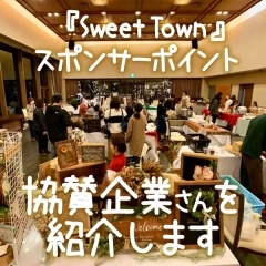 『Sweet Town』スポンサーポイント協賛企業を紹介します