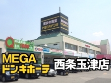 MEGAドン・キホーテ西条玉津店