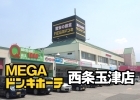 MEGAドン・キホーテ西条玉津店