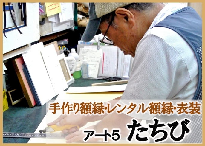 「アートファイブ たちび」お客様のご希望と収納する品物に合った額縁を製作致します