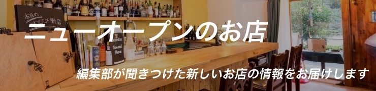 【新店特集】ニューオープンのお店情報