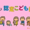 松山市内 認定こども園 一覧