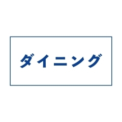 【忘年会・新年会】ダイニング系飲み会スポットまとめ