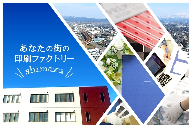 「島津印刷株式会社」しあわせ・きらめき・おどろきをつくりだす、街のファクトリー